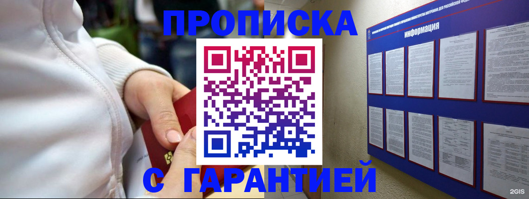 прописка в Прокопьевске