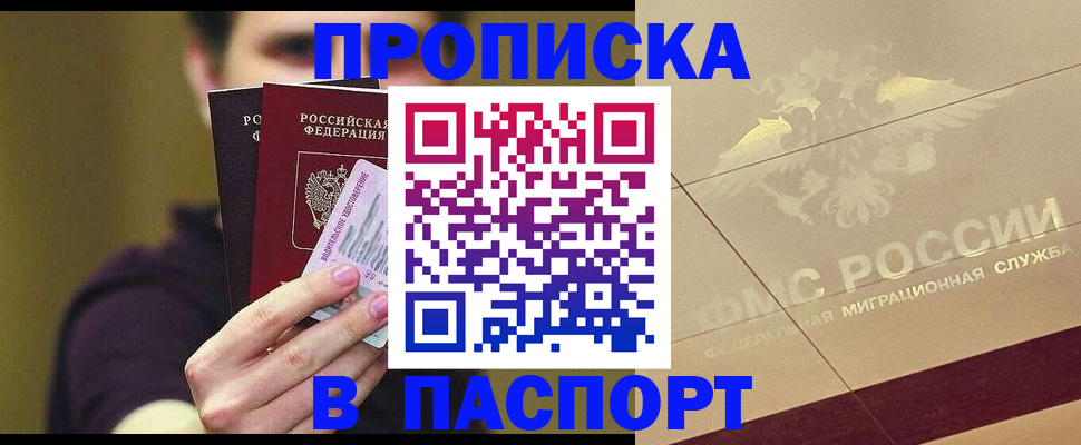 прописка паспорт в Прокопьевске